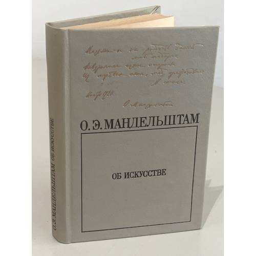 Обложка книги «Об искусстве» — О.Э. Мандельштам, ISBN 5210023141