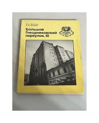 Большой Гнездниковский переулок, 10