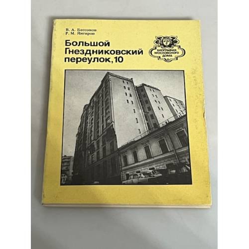 Большой Гнездниковский переулок, 10