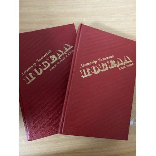 Победа. В трех книгах. В двух томах