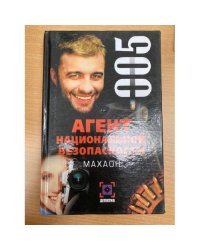 Агент национальной безопасности. Махаон