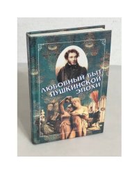 Любовный быт пушкинской эпохи