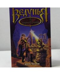 Ведунья. Яд багряной химеры