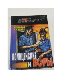 Полицейские и воры