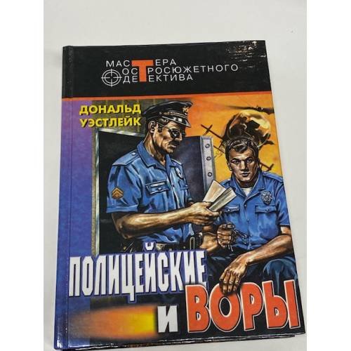 Полицейские и воры