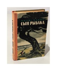 Сын рыбака
