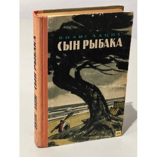 Обложка книги «Сын рыбака» — Вилис Тенисович Лацис