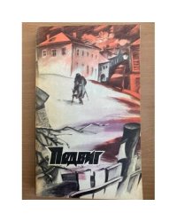 Подвиг, №4, 1977 (сборник)