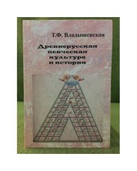 Древнерусская певческая культура и история