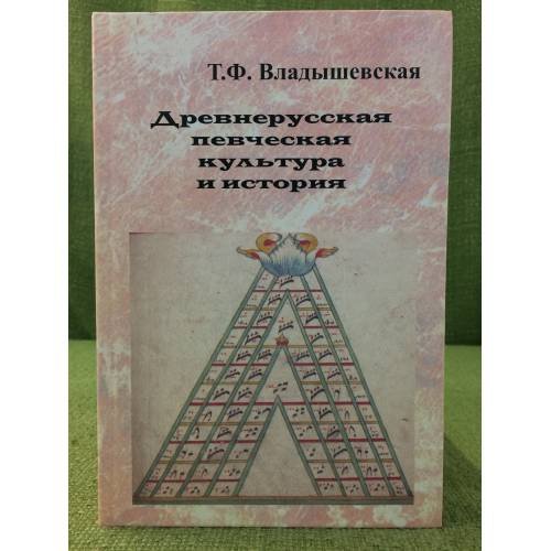 Древнерусская певческая культура и история