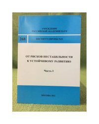 От рисков нестабильности к устойчивому развитию. Часть 1 Глобальные проблемы и Европа