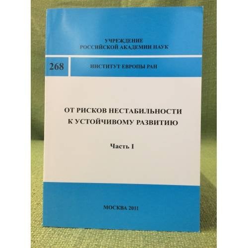 От рисков нестабильности к устойчивому развитию. Часть 1 Глобальные проблемы и Европа