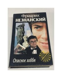 Опасное хобби