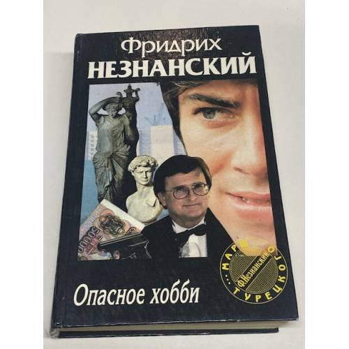 Опасное хобби