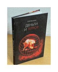 Деньги и террор