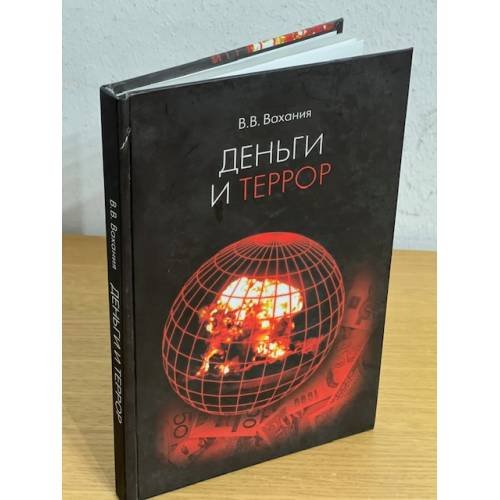 Деньги и террор