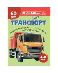 Транспорт. Познавательная книга для детей 4-8 лет