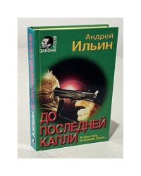 До последней капли