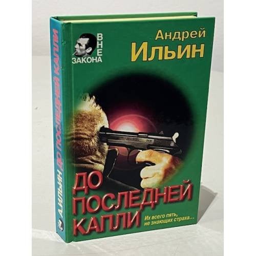 До последней капли