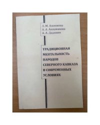 Традиционная ментальность народов северного Кавказа в современных условиях