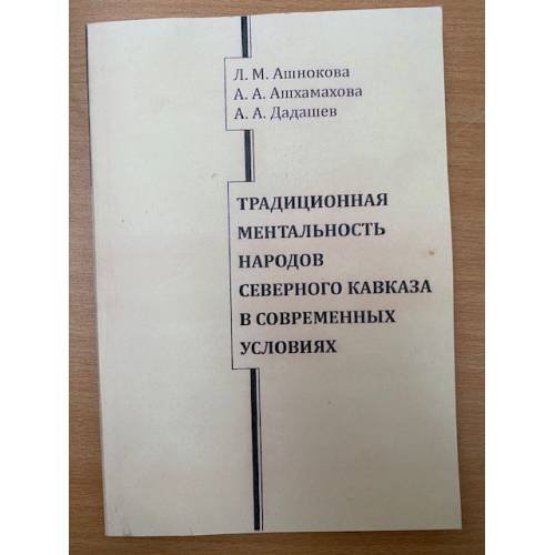 Традиционная ментальность народов северного Кавказа в современных условиях