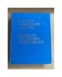 Русско-немецкий словарь