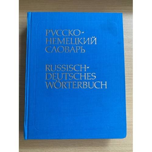 Русско-немецкий словарь