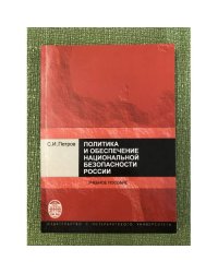 Политика и обеспечение национальной безопасности России. Учебное пособие