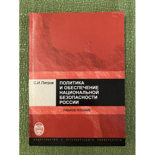 Политика и обеспечение национальной безопасности России. Учебное пособие