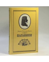 Паганини