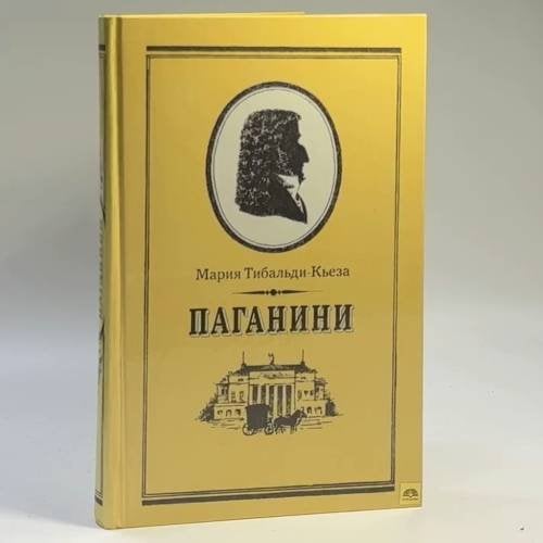 Обложка книги «Паганини» — Мария Тибальди-Кьеза