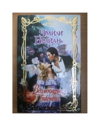 Возлюбленная виконта