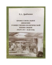 Профессиональное движение в общественно-политической жизни Сибири (март 1917 - май 1918 г.