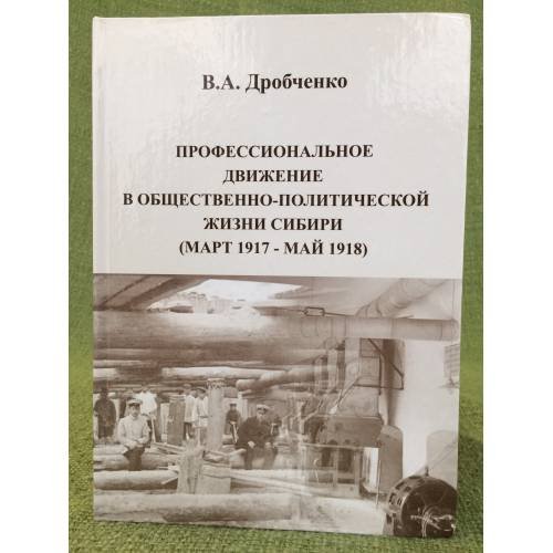 Профессиональное движение в общественно-политической жизни Сибири (март 1917 - май 1918 г.