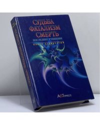 Судьба. Фатализм. Смерть