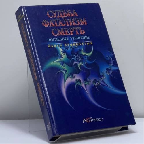 Обложка книги «Судьба. Фатализм. Смерть» — Павел Стовбчатый, ISBN 9785780506751