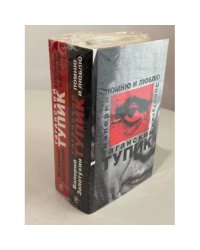 Таганский тупик. Помню и люблю (в 2 томах)