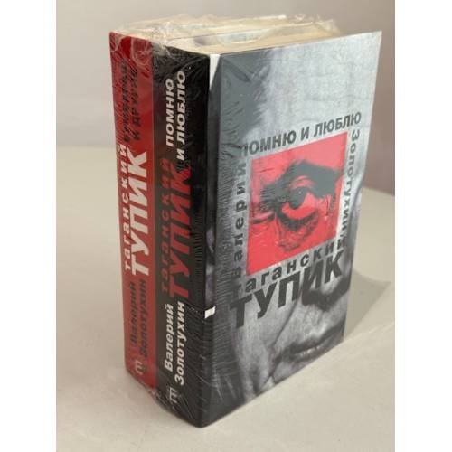Таганский тупик. Помню и люблю (в 2 томах)