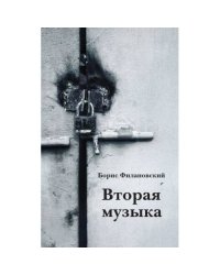 Вторая музыка
