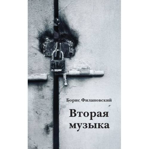 Вторая музыка