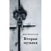 Вторая музыка