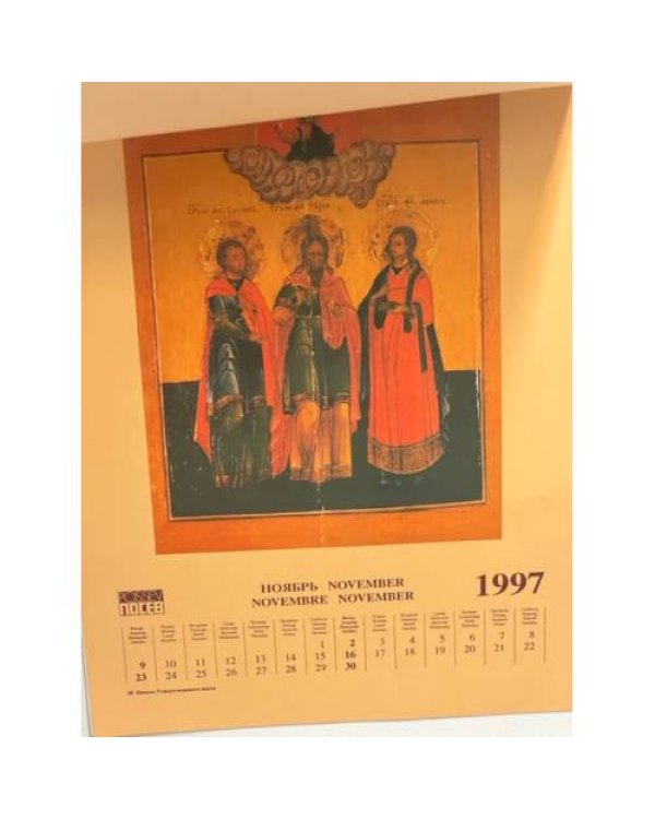 Календарь четырехъязычный ежемесячный с иконами на 1997 год