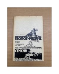 Геологические стихии