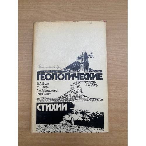 Геологические стихии