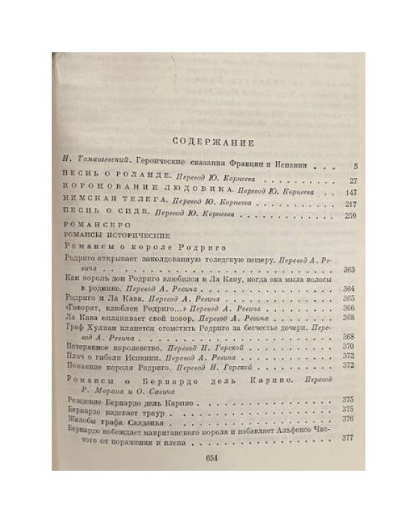 Дополнительное изображение книги «Песнь о Роланде. Коронование Людовика. Нимская телега. Песнь о Сиде. Романсеро»