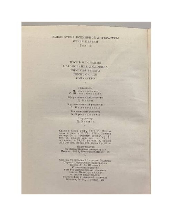 Дополнительное изображение книги «Песнь о Роланде. Коронование Людовика. Нимская телега. Песнь о Сиде. Романсеро»