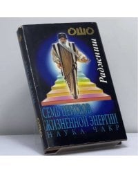 Семь центров жизненной энергии. Наука Чакр