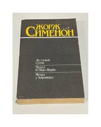 До самой сути. Мегрэ в Нью-Йорке. Мегрэ у коронера