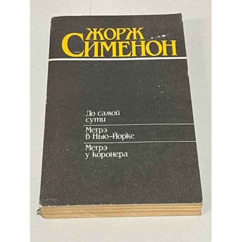 Обложка книги «До самой сути. Мегрэ в Нью-Йорке. Мегрэ у коронера» — Жорж Сименон