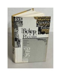 Букер в России